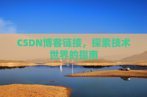 CSDN博客链接，探索技术世界的指南
