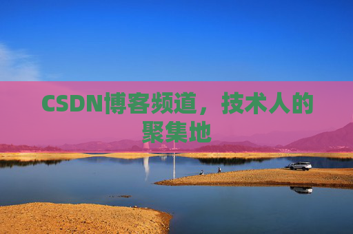 CSDN博客频道，技术人的聚集地