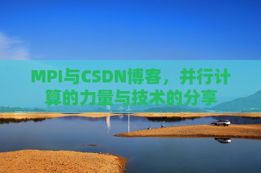 MPI与CSDN博客，并行计算的力量与技术的分享